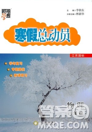 经纶学典2020年寒假总动员物理八年级江苏国际版参考答案 经纶学典2020年寒假总动员物理八年级江苏国际版参考答案