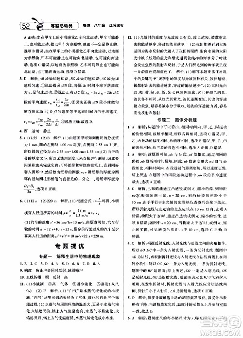 经纶学典2020年寒假总动员物理八年级江苏国际版参考答案 经纶学典2020年寒假总动员物理八年级江苏国际版参考答案