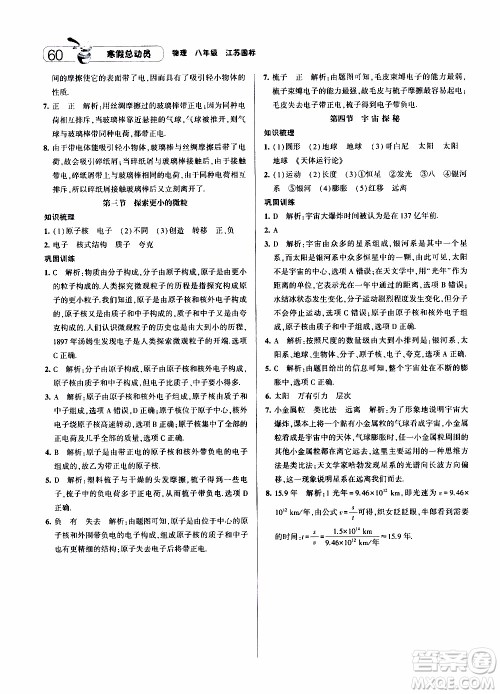 经纶学典2020年寒假总动员物理八年级江苏国际版参考答案 经纶学典2020年寒假总动员物理八年级江苏国际版参考答案