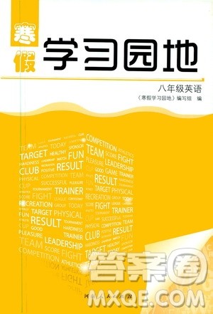 河南人民出版社2020寒假学习园地八年级英语答案