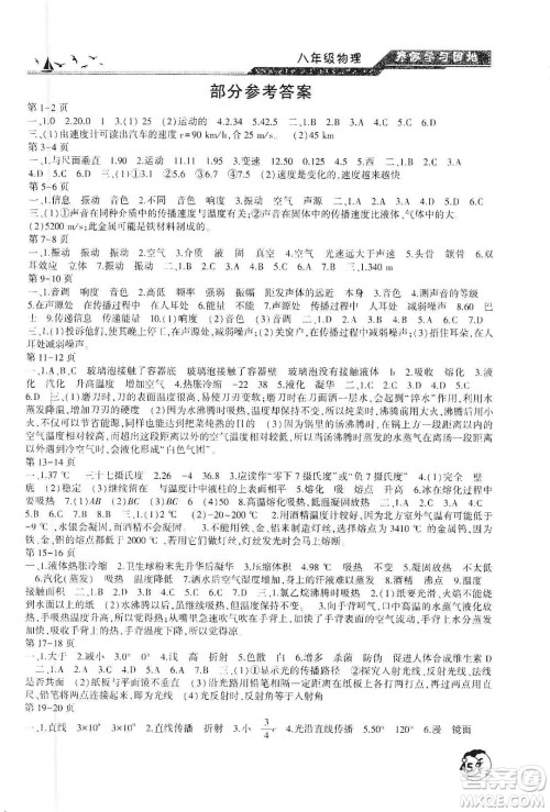 河南人民出版社2020寒假学习园地八年级物理答案