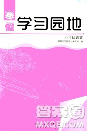 河南人民出版社2020寒假学习园地八年级语文答案