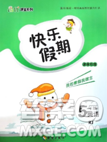 海南出版社2020年品优课堂系列快乐假期寒假五年级英语人教版答案