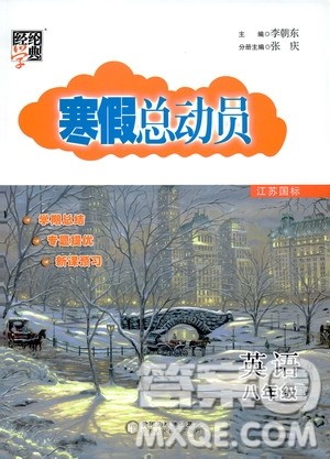 经纶学典2020年寒假总动员英语八年级江苏国际版参考答案 经纶学典2020年寒假总动员英语八年级江苏国际版参考答案