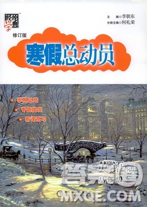 经纶学典2020年寒假总动员英语八年级RJ人教版参考答案 经纶学典2020年寒假总动员英语八年级RJ人教版参考答案
