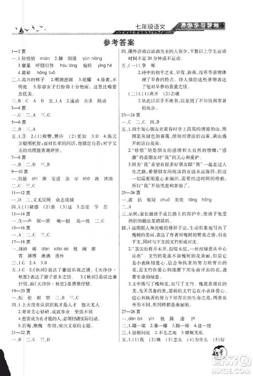 河南人民出版社2020寒假学习园地七年级语文答案