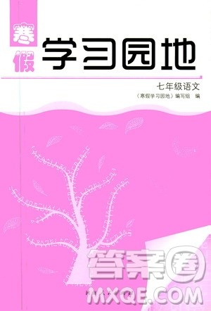 河南人民出版社2020寒假学习园地七年级语文答案 河南人民出版社2020寒假学习园地七年级语文答案
