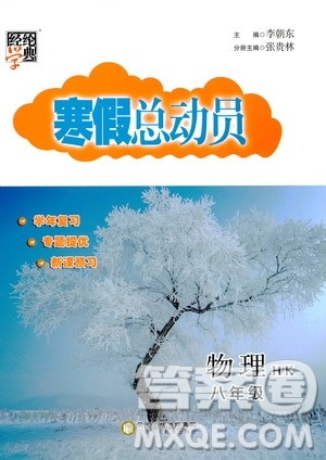 经纶学典2020年寒假总动员物理八年级HK沪科版参考答案 经纶学典2020年寒假总动员物理八年级HK沪科版参考答案
