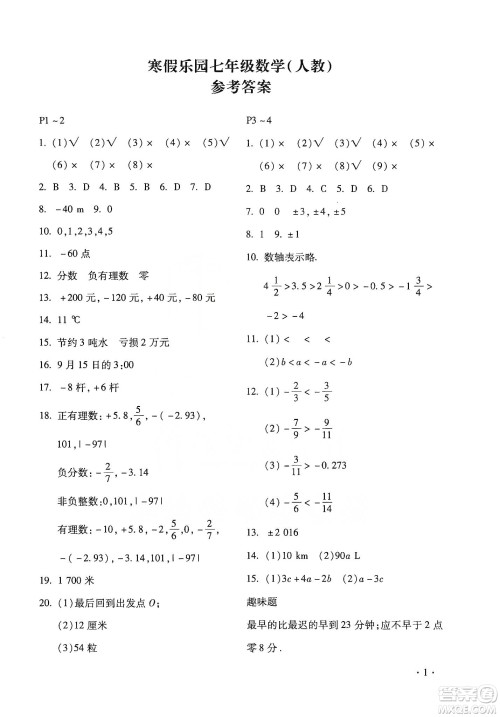 北京教育出版社2020寒假乐园七年级数学人教版河南专用答案 北京教育出版社2020寒假乐园七年级数学人教版河南专用答案