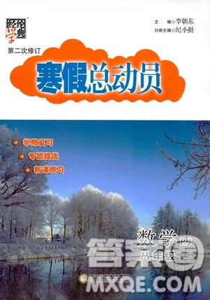 经纶学典2020年寒假总动员数学八年级RJ人教版参考答案