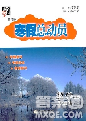 经纶学典2020年寒假总动员数学八年级BS北师版参考答案 经纶学典2020年寒假总动员数学八年级BS北师版参考答案