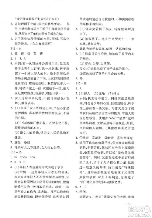 北京教育出版社2020寒假乐园七年级语文人教版河南专用答案