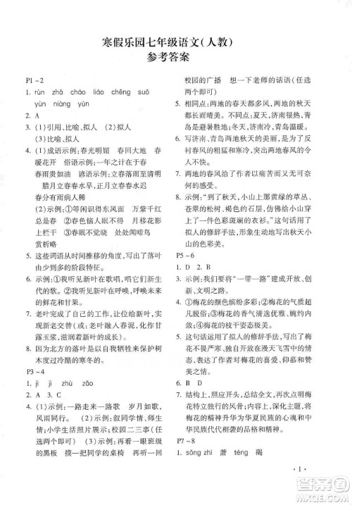 北京教育出版社2020寒假乐园七年级语文人教版河南专用答案
