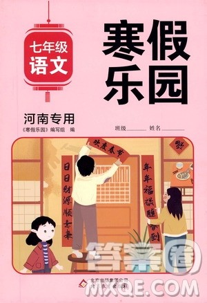 北京教育出版社2020寒假乐园七年级语文人教版河南专用答案