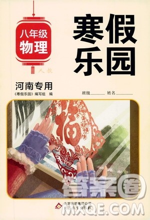 北京教育出版社2020寒假乐园八年级物理人教版河南专用答案 北京教育出版社2020寒假乐园八年级物理人教版河南专用答案