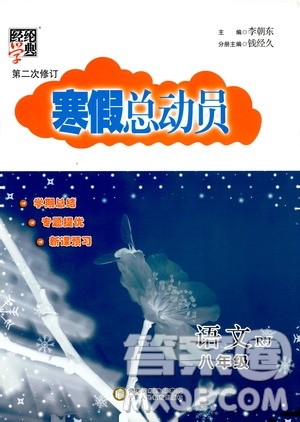 经纶学典2020年寒假总动员语文八年级RJ人教版参考答案 经纶学典2020年寒假总动员语文八年级RJ人教版参考答案