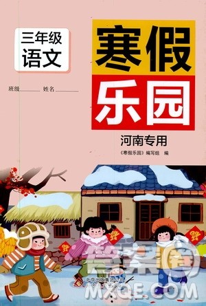 北京教育出版社2020寒假乐园三年级语文人教版河南专用答案 北京教育出版社2020寒假乐园三年级语文人教版河南专用答案