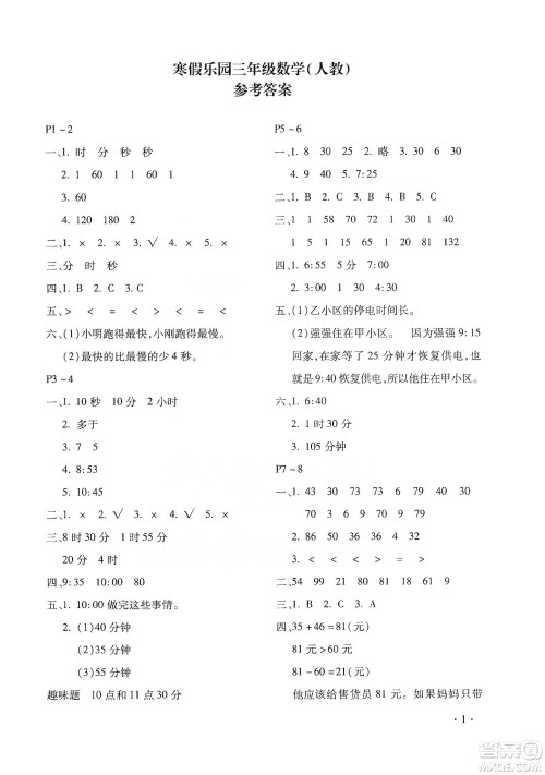北京教育出版社2020寒假乐园三年级数学人教版河南专用答案 北京教育出版社2020寒假乐园三年级数学人教版河南专用答案
