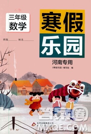 北京教育出版社2020寒假乐园三年级数学人教版河南专用答案 北京教育出版社2020寒假乐园三年级数学人教版河南专用答案