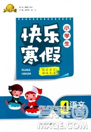 赢在起跑线2020年小学生快乐寒假语文四年级RJ人教版参考答案 赢在起跑线2020年小学生快乐寒假语文四年级RJ人教版参考答案