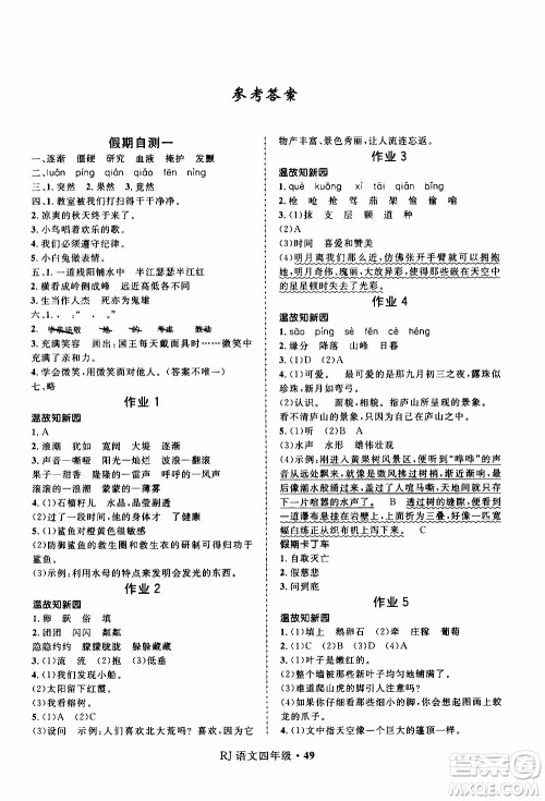 赢在起跑线2020年小学生快乐寒假语文四年级RJ人教版参考答案 赢在起跑线2020年小学生快乐寒假语文四年级RJ人教版参考答案