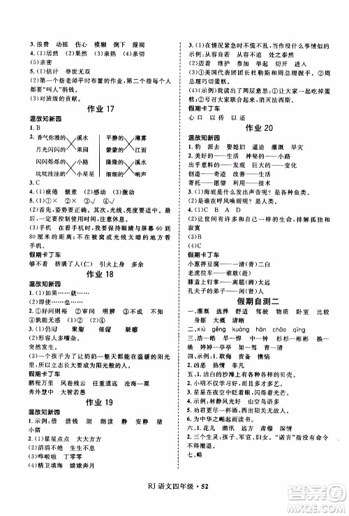赢在起跑线2020年小学生快乐寒假语文四年级RJ人教版参考答案 赢在起跑线2020年小学生快乐寒假语文四年级RJ人教版参考答案