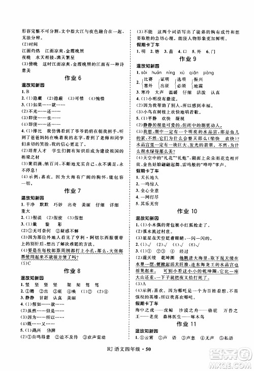 赢在起跑线2020年小学生快乐寒假语文四年级RJ人教版参考答案 赢在起跑线2020年小学生快乐寒假语文四年级RJ人教版参考答案