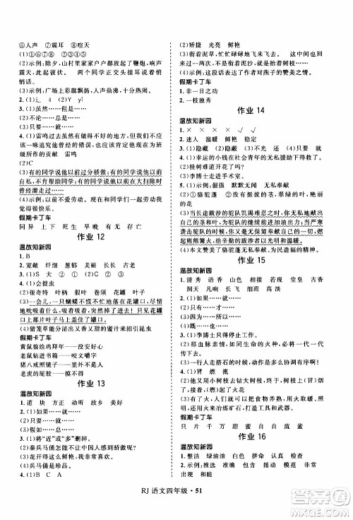 赢在起跑线2020年小学生快乐寒假语文四年级RJ人教版参考答案 赢在起跑线2020年小学生快乐寒假语文四年级RJ人教版参考答案