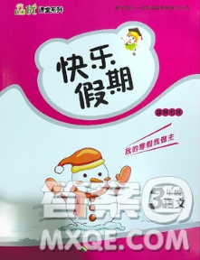 海南出版社2020年品优课堂系列快乐假期寒假三年级语文人教版答案 海南出版社2020年品优课堂系列快乐假期寒假三年级语文人教版答案
