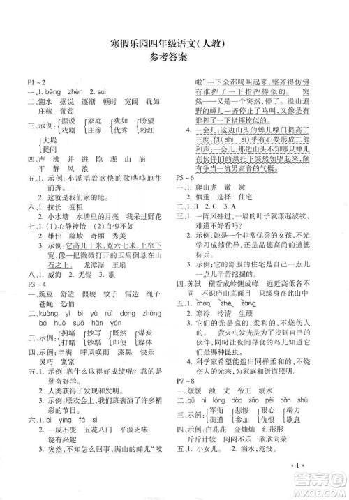 北京教育出版社2020寒假乐园四年级语文人教版河南专用答案