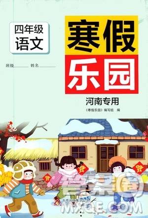 北京教育出版社2020寒假乐园四年级语文人教版河南专用答案 北京教育出版社2020寒假乐园四年级语文人教版河南专用答案