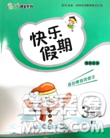 海南出版社2020年品优课堂系列快乐假期寒假三年级英语人教版答案