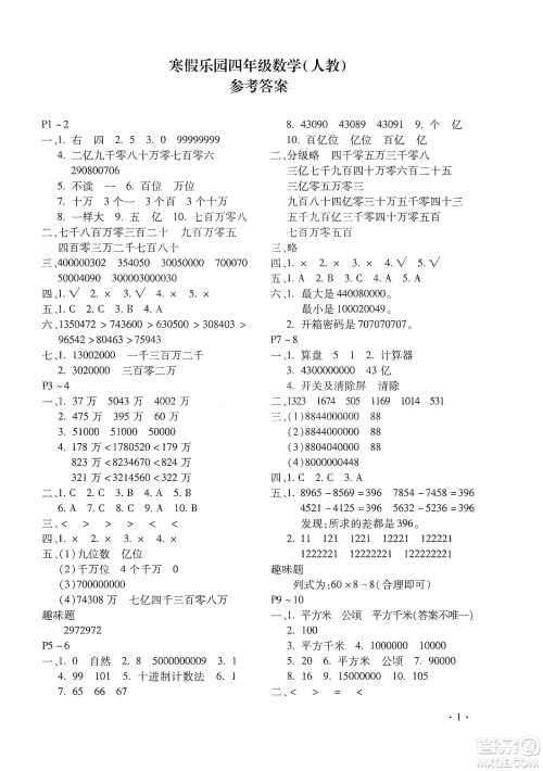 北京教育出版社2020寒假乐园四年级数学人教版河南专用答案