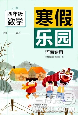 北京教育出版社2020寒假乐园四年级数学人教版河南专用答案 北京教育出版社2020寒假乐园四年级数学人教版河南专用答案