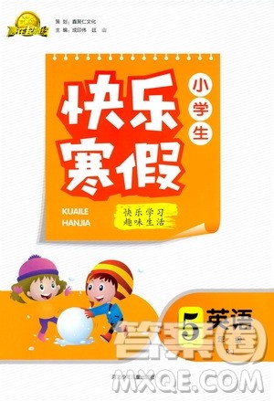 赢在起跑线2020年小学生快乐寒假英语五年级RJ人教版参考答案 赢在起跑线2020年小学生快乐寒假英语五年级RJ人教版参考答案