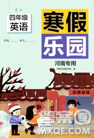 北京教育出版社2020寒假乐园四年级英语鲁湘版河南专用答案 北京教育出版社2020寒假乐园四年级英语鲁湘版河南专用答案