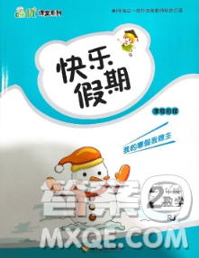 海南出版社2020年品优课堂系列快乐假期寒假二年级数学人教版答案 海南出版社2020年品优课堂系列快乐假期寒假二年级数学人教版答案