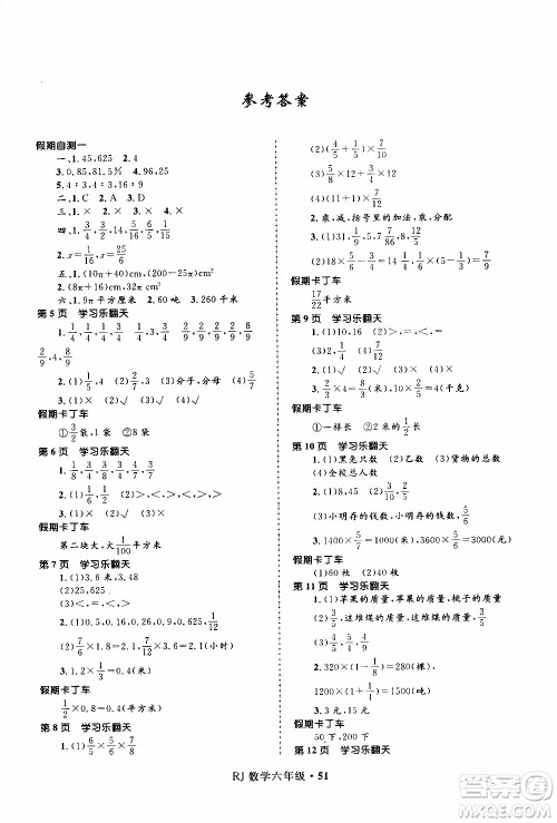 赢在起跑线2020年小学生快乐寒假数学六年级RJ人教版参考答案