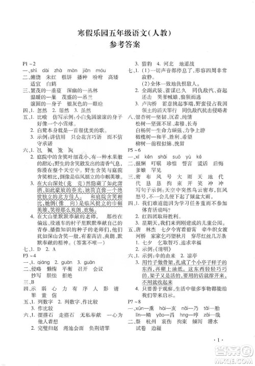 北京教育出版社2020寒假乐园五年级语文人教版河南专用答案 北京教育出版社2020寒假乐园五年级语文人教版河南专用答案