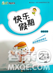海南出版社2020年品优课堂系列快乐假期寒假二年级数学北师版答案 海南出版社2020年品优课堂系列快乐假期寒假二年级数学北师版答案