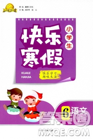 赢在起跑线2020年小学生快乐寒假语文六年级RJ人教版参考答案 赢在起跑线2020年小学生快乐寒假语文六年级RJ人教版参考答案