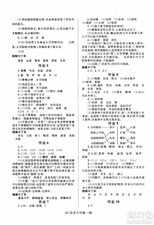 赢在起跑线2020年小学生快乐寒假语文六年级RJ人教版参考答案 赢在起跑线2020年小学生快乐寒假语文六年级RJ人教版参考答案