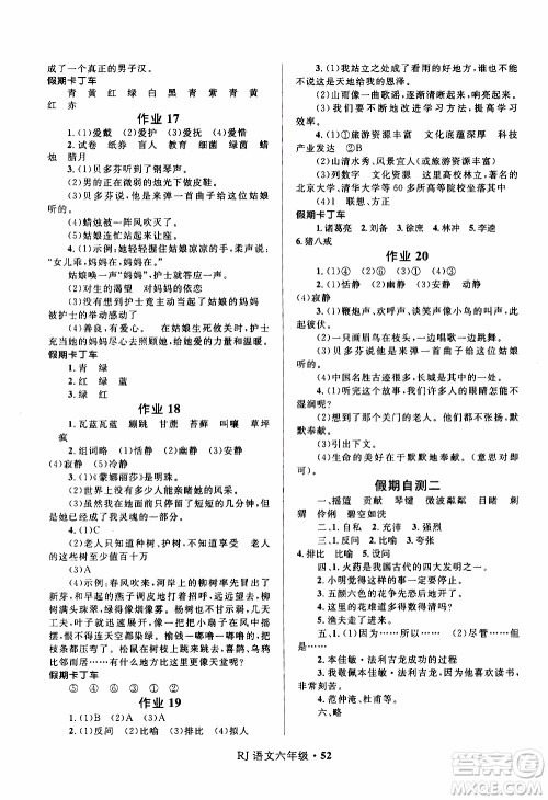 赢在起跑线2020年小学生快乐寒假语文六年级RJ人教版参考答案 赢在起跑线2020年小学生快乐寒假语文六年级RJ人教版参考答案