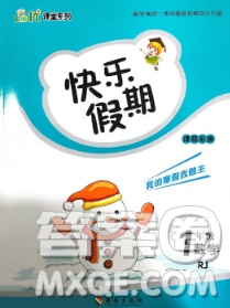 海南出版社2020年品优课堂系列快乐假期寒假一年级数学人教版答案 海南出版社2020年品优课堂系列快乐假期寒假一年级数学人教版答案