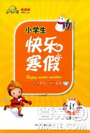 赢在起跑线2020年小学生快乐寒假五年级合订本福建专版参考答案 赢在起跑线2020年小学生快乐寒假五年级合订本福建专版参考答案