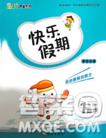 海南出版社2020年品优课堂系列快乐假期寒假一年级数学苏教版答案 海南出版社2020年品优课堂系列快乐假期寒假一年级数学苏教版答案
