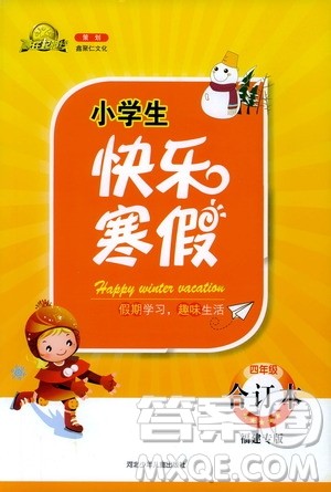 赢在起跑线2020年小学生快乐寒假四年级合订本福建专版参考答案 赢在起跑线2020年小学生快乐寒假四年级合订本福建专版参考答案