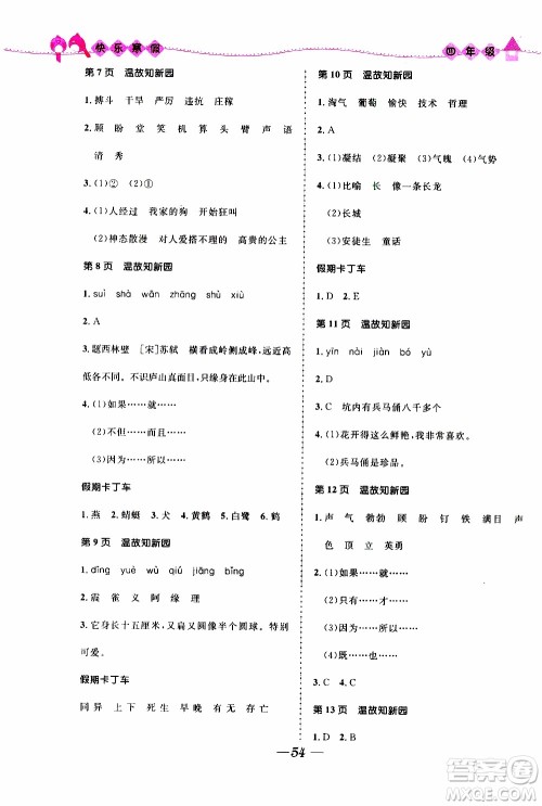 赢在起跑线2020年小学生快乐寒假四年级合订本福建专版参考答案 赢在起跑线2020年小学生快乐寒假四年级合订本福建专版参考答案
