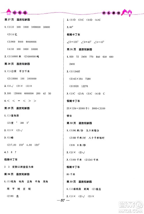 赢在起跑线2020年小学生快乐寒假四年级合订本福建专版参考答案