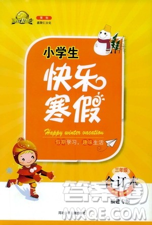 赢在起跑线2020年小学生快乐寒假三年级合订本福建专版参考答案 赢在起跑线2020年小学生快乐寒假三年级合订本福建专版参考答案